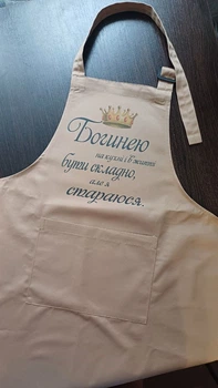 Фартух з написом на подарунок