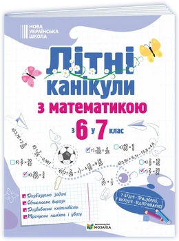 Чиж О. Літні канікули з математикою з 6 в 7 клас. НУШ.