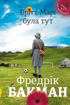 Брітт-Марі була тут — Фредрік Бакман | Книголав, книга українською, нова, тверда