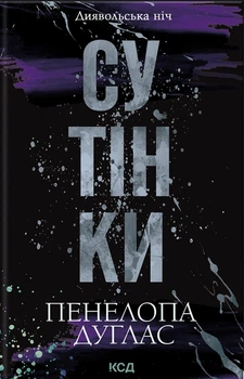 Сутінки — Пенелопа Дуглас | Клуб Сімейного Дозвілля, книга українською, нова, тверда