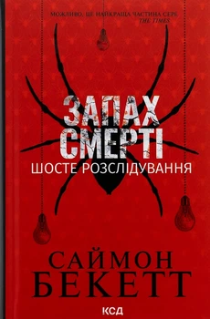 Запах смерті. Шосте розслідування — Саймон Бекетт | Клуб Сімейного Дозвілля, книга українською, нова, тверда