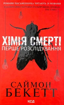 Хімія смерті. Перше розслідування — Саймон Бекетт | Клуб Сімейного Дозвілля, книга українською, нова, тверда