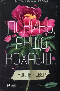 Покинь, якщо кохаєш — Коллін Гувер | Vivat, книга українською, нова, тверда