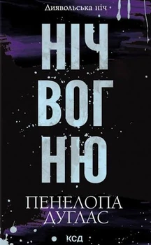 Ніч вогню — Пенелопа Дуглас | Клуб Сімейного Дозвілля, книга українською, нова, тверда