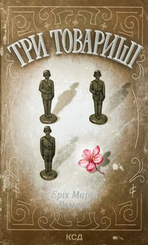 Три товариші — Еріх Марія Ремарк | Клуб Сімейного Дозвілля, книга українською, нова, тверда