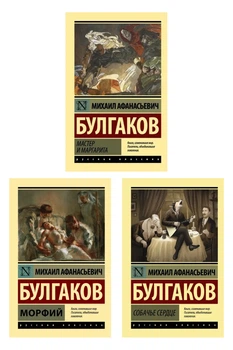 Морфий + Мастер и Маргарита + Собачье сердце. (комплект из 3х книг) - Михаил Булгаков (Русский язык)