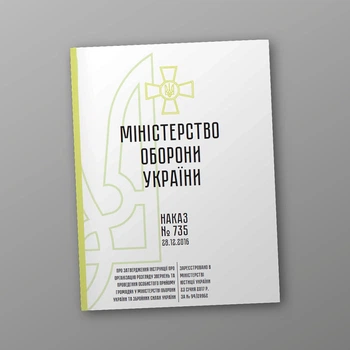 Наказ 735 Про затвердження Інструкції про організацію розгляду, A4, портретна орієнтація