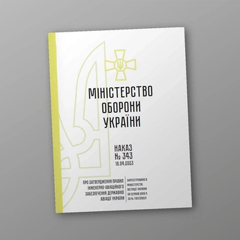 Наказ № 343 Про затвердження Правил інженерно-авіаційного забезпечення, A4, портретна орієнтація
