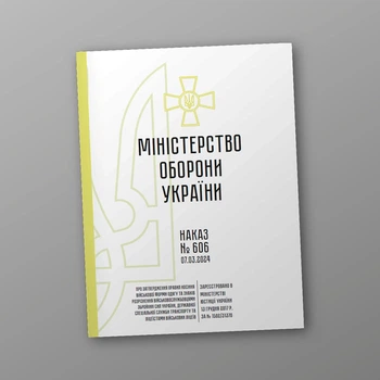 Наказ 606 Про затвердження Правил носіння військової форми одягу +Додатки, A4, портретна орієнтація