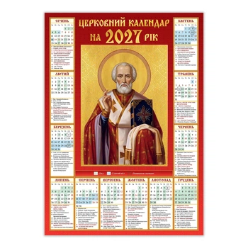 Календарь-плакат на 2027 год с иконой Святителя Николая (100 шт.)