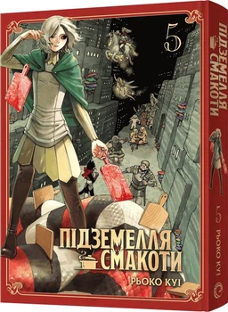 Підземелля смакоти. Омнібус 5 (Томи 9–10) (4149602)