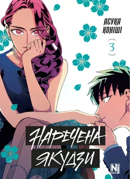 Наречена Якудзи. Том 3 (4149597)