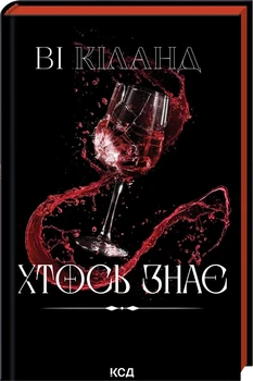 Кто-то знает Ви Киланд