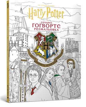 Книга Гаррі Поттер. Гоґвортс. Офіційна розмальовка (Artbooks)