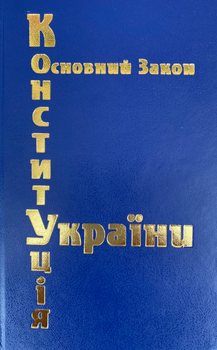 Книга Конституция Украины (Вид. Топливода А.В.) (тв.)
