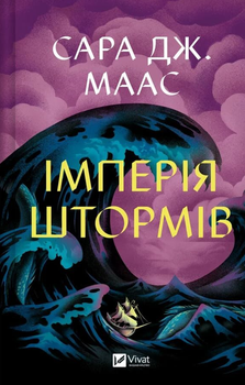 Книга Трон зі скла. Книга 5. Імперія штормів. Автор - Сара Дж. Маас (Vivat)