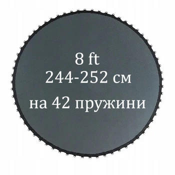 Мат для батута 244-252 см, 8 фт на 42 пружины.