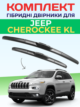 Гибридные дворники для Jeep Cherockee KL 2014-2025г, комплект пара 650+450мм