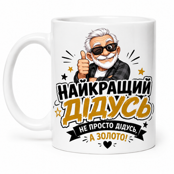 Чашка "Найкращий дідусь – не просто дідусь, а золото!" 330 мл.