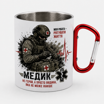 Металева чашка з карабіном Для медика 300 мл.