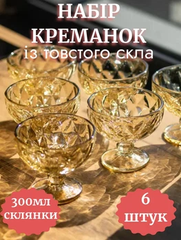 Набір креманок на ніжці 6 штук із тонованого скла по 300 мл Citrine прозора креманка для сервірування десертів морозива і фруктових салатів на 6 людей 13х11.8 см Прозорий бурштиновий