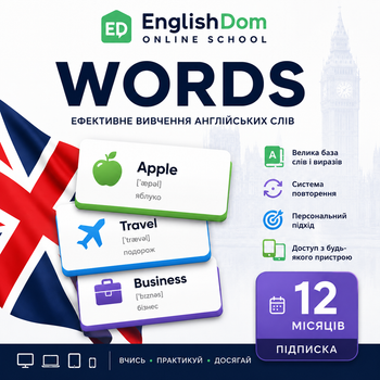 «English Dom Words» (12 месяцев)