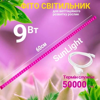 Светодиодный фитосветильник Sunlight для растений 9W 60 см розового цвета + сетевой кабель (SL/9/FULL)