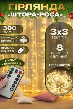Гирлянда-штора Роса 3×3 м, 300 LED, с крючками, USB и пультом (с батарейками), тёплый свет