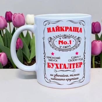 Чашка для бухгалтера | День бухгалтера