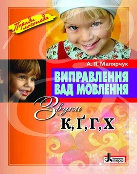 Виправлення вад мовлення Звуки К Ґ Г Х Автор Малярчук Видавництво Літера