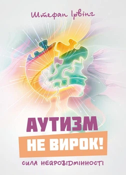 Аутизм не вирок Сила нейровідмінності Видавництво Центр навчальної літератури