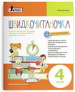 Швидкочитаночка з наліпками 4 клас Видавництво Літера