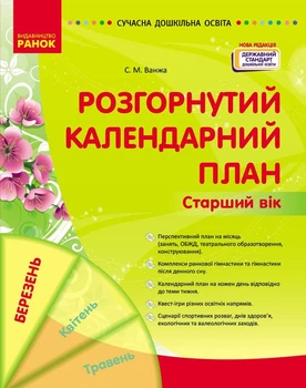 Розгорнутий календарний план Старший вік Березень Видавництво Ранок