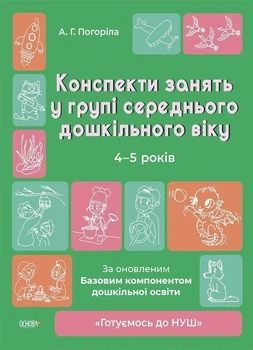 Готуємось до НУШ Конспекти занять у групі середнього дошкільного віку 4-5 років Автор Погоріла Видавництво Основа