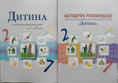 Програма Дитина 2025 з методичними рекомендаціями Комплект