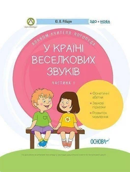 У країні Веселкових звуків Альбом учителя-логопеда в двох частинах Видавництво Основа