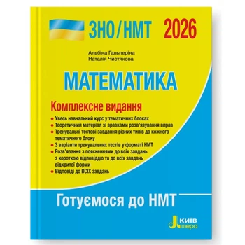 ЗНО НМТ 2026 Математика Комплексне видання Видавництво Літера