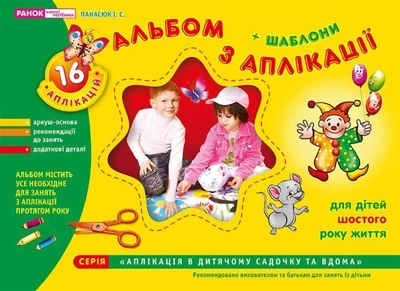 Альбом з аплікації шостий рік життя автор Панасюк Ранок