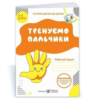 Тренуємо пальчики Робочий зошит з підготовки руки до письма для дітей 5–6 років Видавництво Підручники і посібники