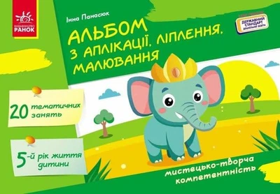 Альбом з аплікації ліплення малювання для дитини 5-го року життя Ранок