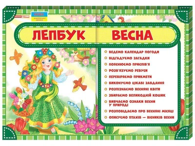 Лепбук Весна Ранок