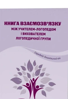 Книга взаємозв'язку між учителем-логопедом і вихователем логопедичної групи Середній дошкільний вік Видавництво Мандрівець