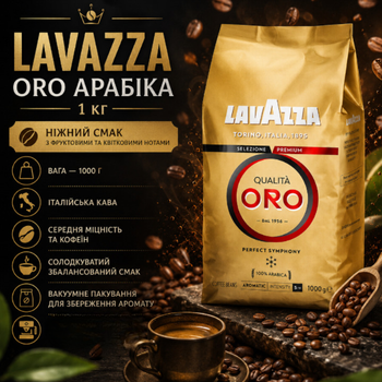 Кофе зерновой Lavazza Oro 1 кг 100% арабика, итальянский средней обжарки в зернах