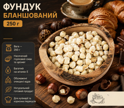Фундук жареный бланшированный 250 г отборный очищенный орех высокого качества