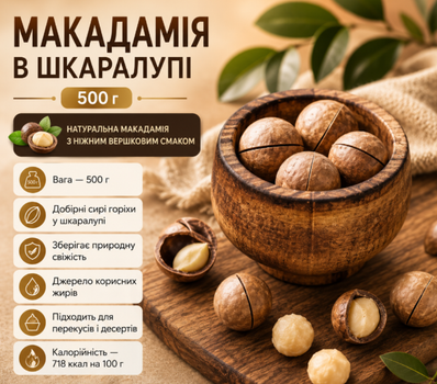 Макадамия в скорлупе 500 г натуральный сырой орех источник полезных жиров