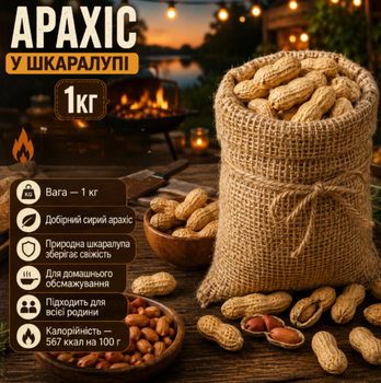 Арахис в скорлупе 1 кг натуральный сырой большой фасовки для обжаривания и кулинарии