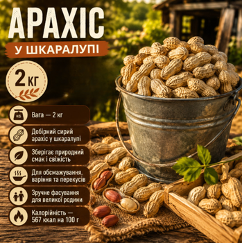 Арахис в скорлупе 2 кг натуральный сырой большой фасовки для обжаривания, снеков и кулинарии.
