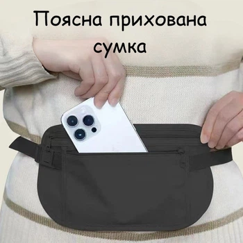 Потайна поясна сумка для грошей і документів. Прихована бананка для подорожей та щоденного носіння нейлон 25.5×14 см чорна 9779