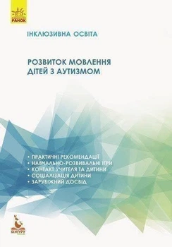 Розвиток мовлення дітей з аутизмом Видавництво Кенгуру