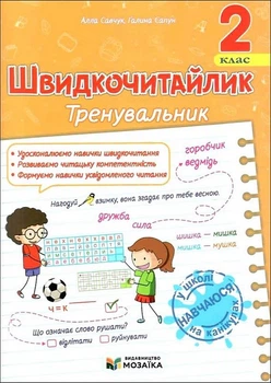 Швидкочитайлик 2 клас Посібник з розвитку навичок швидкочитання Видавництво Підручники і посібники